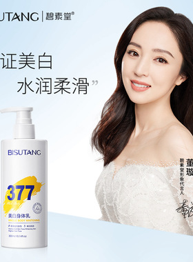 Bisutang377角鲨烷美白身体乳烟酰胺补水保湿滋润亮嫩白持久留香