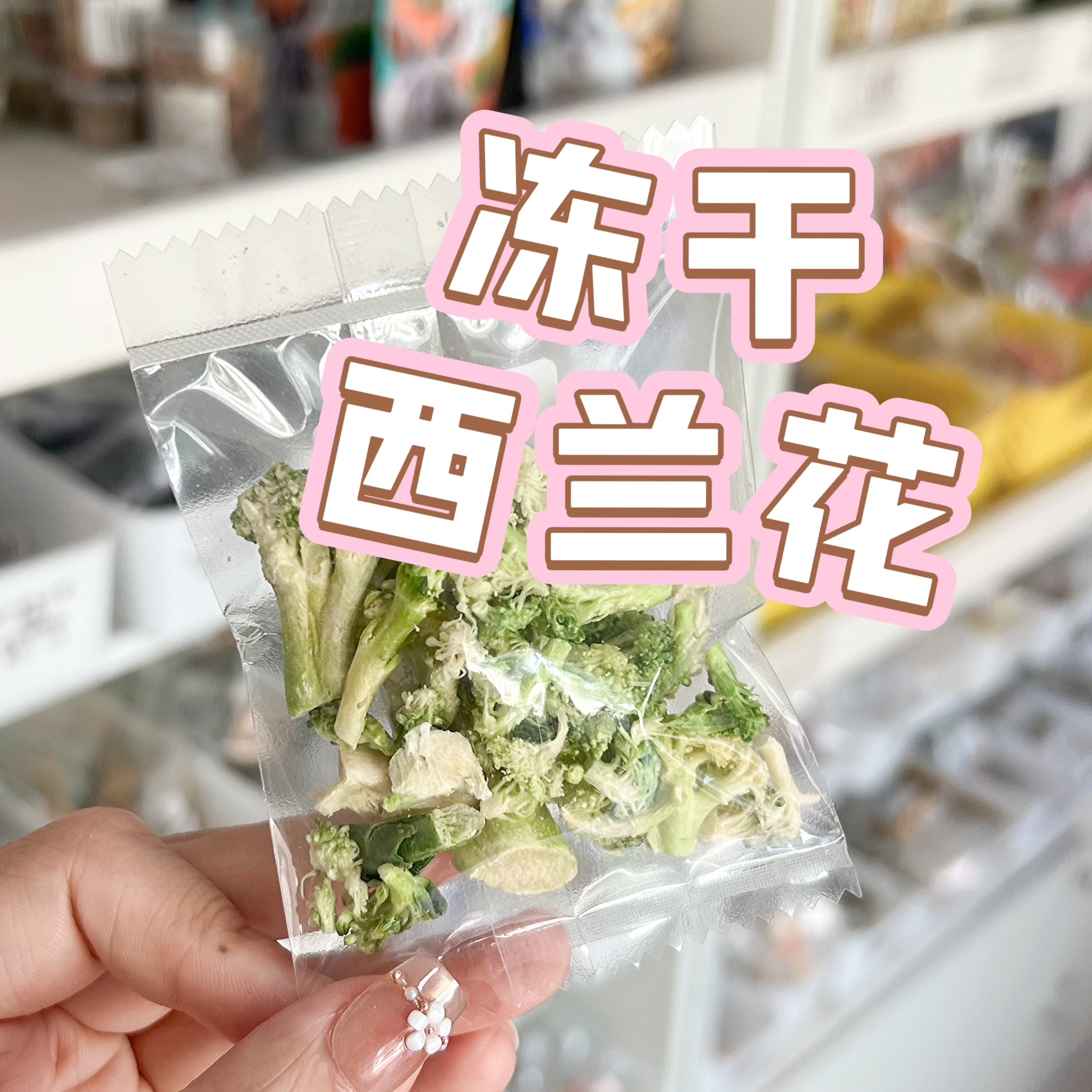 啵啵熊社 仓鼠金丝熊磨牙玩具 冻干西兰花宠物小宠零食 适口性高