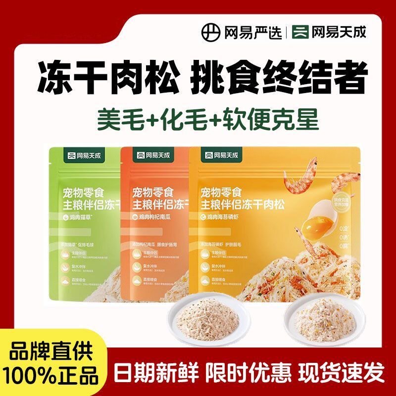 网易严选宠物冻干肉松全价猫狗零食发腮长肉猫粮拌饭美毛主粮搭档