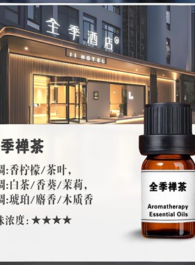 全季禅茶IFF香精扩香石车载香氛扩香机无火香薰精油补充液小样