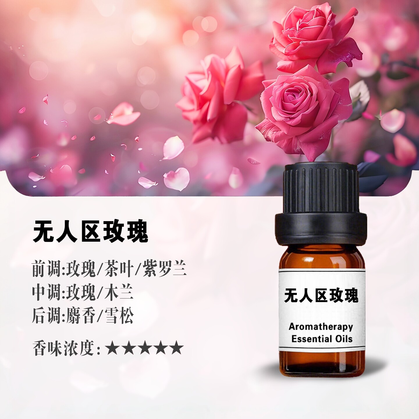 无人区玫瑰天然植物香薰精油扩香香氛精油酒店扩香机精油试用小样