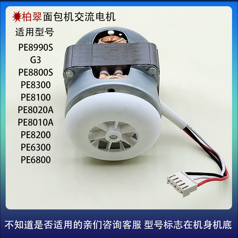 柏翠面包机交流电机PE820