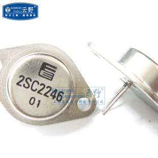 【高科美芯】 三极管2SC2246 TO-3直插 硅NPN功率晶体管(一个)