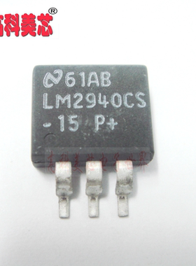 【高科美芯】 集成电路 LM2940CS-15 TO263 稳压器 - 线性（一个