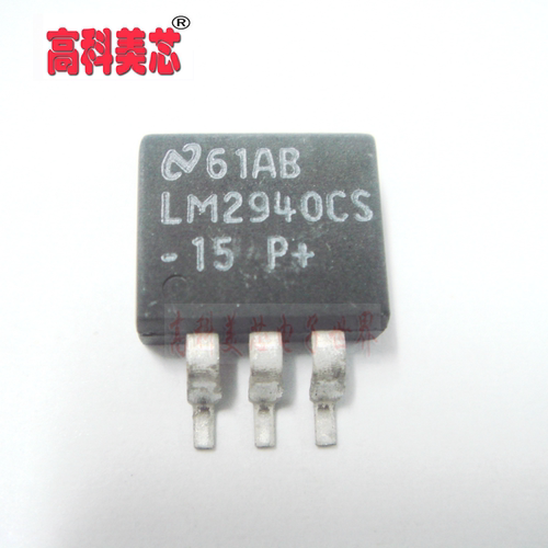 【高科美芯】 集成电路 LM2940CS-15 TO263 稳压器 - 线性（一个