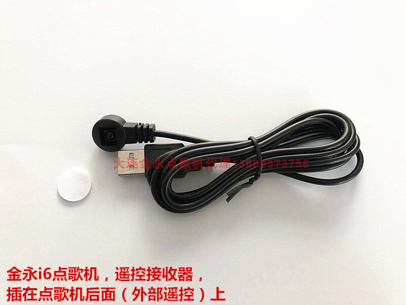 金永i6i8接收线专用红外接收器遥控器韩国点歌机