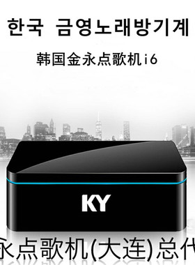 韩国金永点歌机i6卡拉OK家用KTV高清3T4T硬盘韩语文点唱机触摸屏