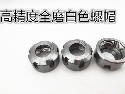 ER螺帽/ER压冒/ER8/ER11/ER16/ER20/ER25/ER32/M型/A型/UM型