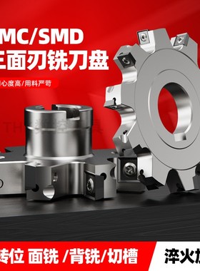SMD/SMC三面刃铣刀盘片式刀盘切槽T型槽刀盘开粗MPHT06刀片100