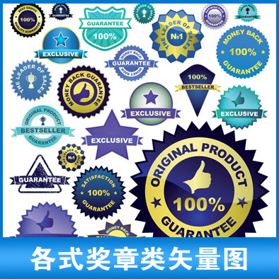 各式奖章标签徽章类促销标志矢量素材 ai矢量图源文件a38