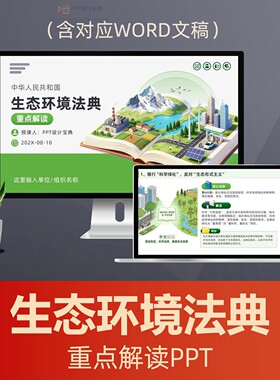 生态环境法典重点解读PPT课件 环保法律新规污染防治绿色低碳政策