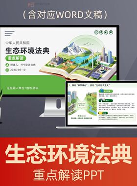 生态环境法典重点解读PPT课件