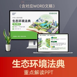 生态环境法典重点解读PPT课件 环保法律新规污染防治绿色低碳政策