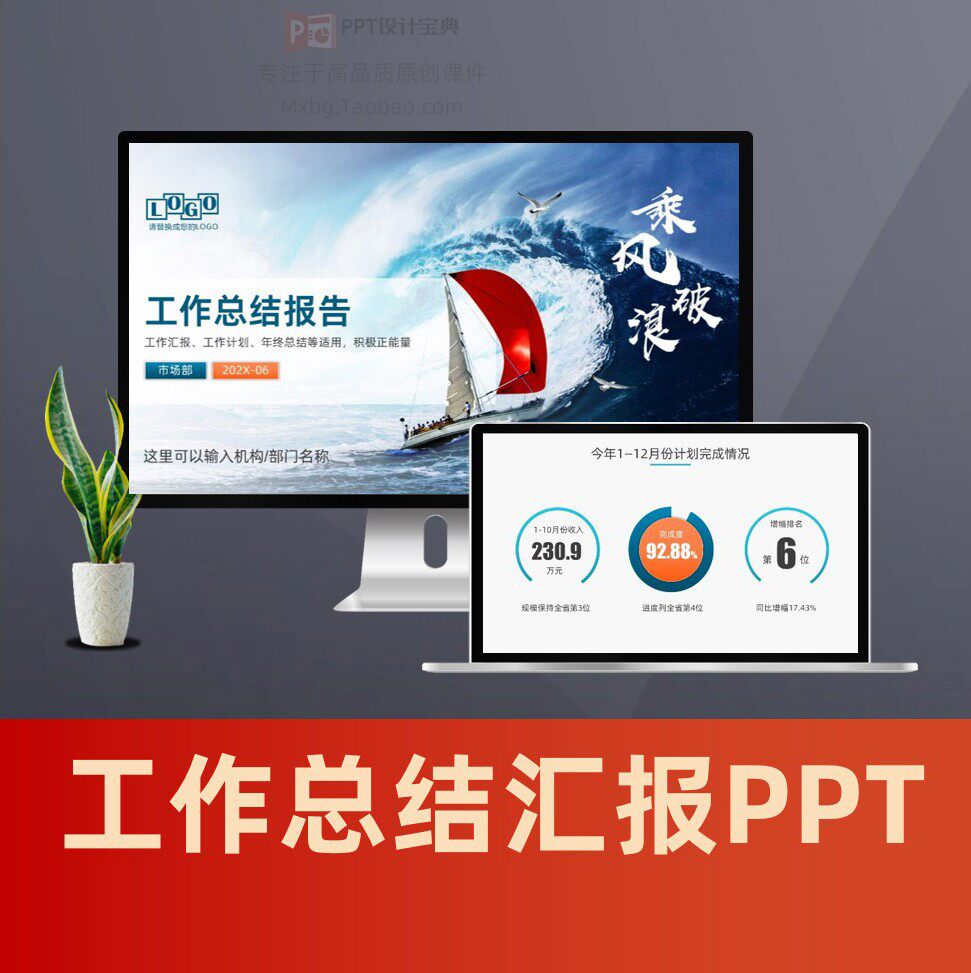 乘风破浪公司部门工作总结ppt 月度季度工作报告年终总结ppt模板