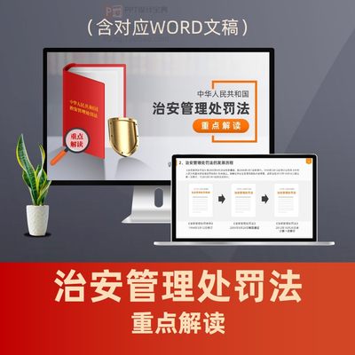 治安管理处罚法重点解读PPT 维护社会安定行政处罚法律普法PPT