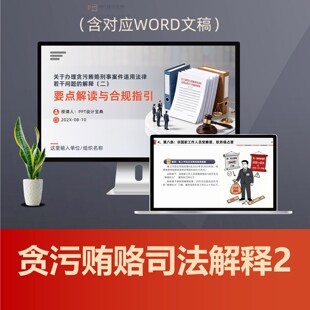 贪污贿赂案件司法解释2PPT课件,职务犯罪医疗反腐败廉洁从业宣讲