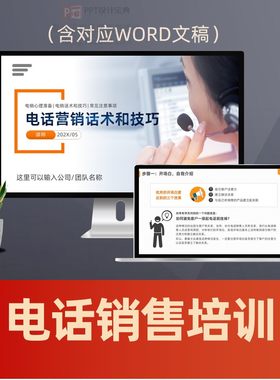 电话销售话术和技巧培训PPT 业务员推销员电销营销话术PPT课件