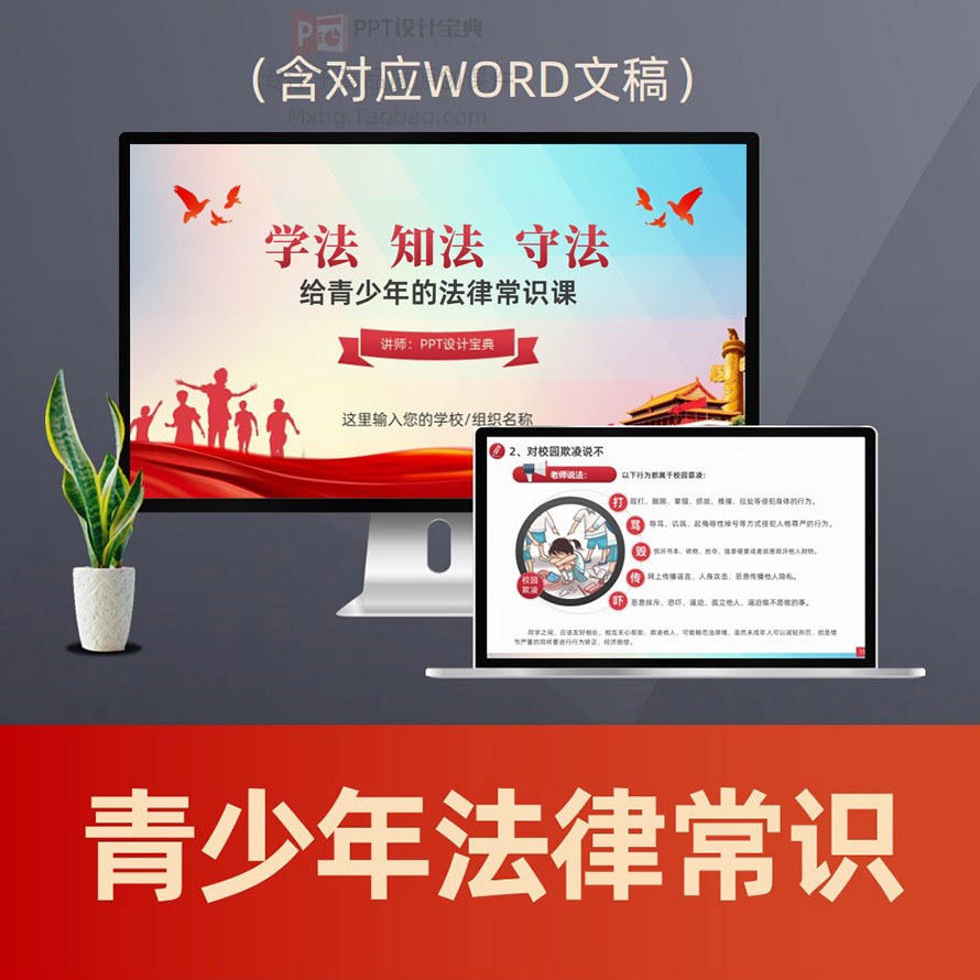 青少年普法PPT课件 中小学生法治教育法律常识校园霸凌犯罪PPT