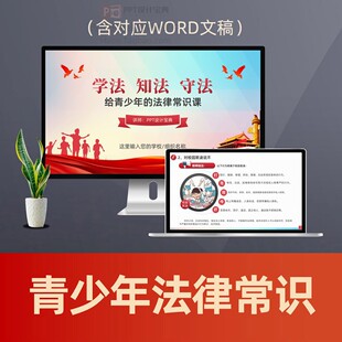 青少年普法PPT课件 中小学生法治教育法律常识校园霸凌犯罪PPT