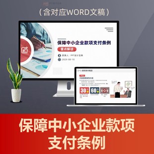 保障中小企业款项支付条例PPT课件 拖欠账款清偿民企优化营商环境