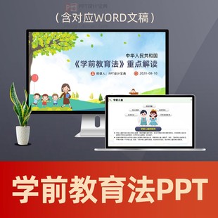 学前教育法解读PPT课件 普惠幼儿园保育幼师管理学前教育法律普法
