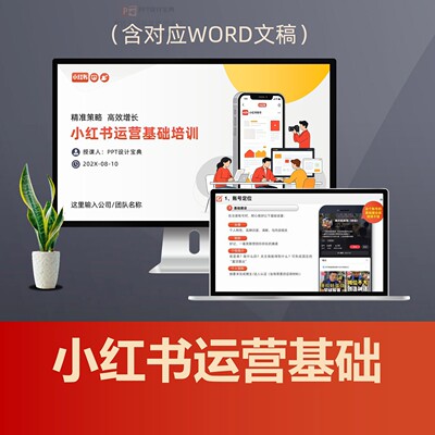 小红书基础培训教程PPT课件