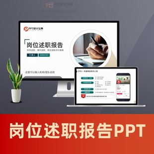 岗位述职报告PPT 转正报告工作总结汇报职位晋升述职报告PPT模板