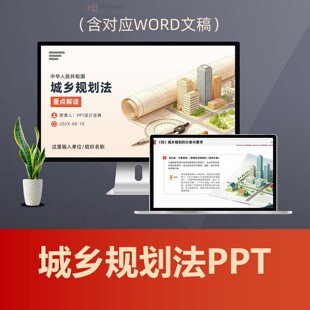 城乡规划法重点解读PPT课件 规划设计院建设工程施工法律普法培训