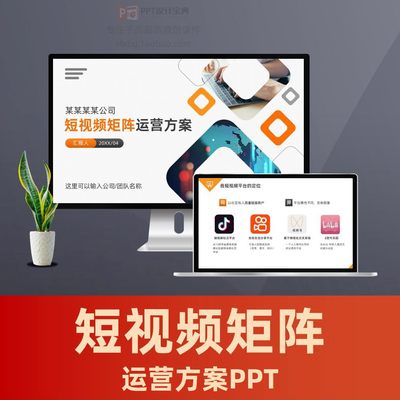 企业短视频矩阵账号基础方案PPT 抖音快手视频号运营策划方案PPT