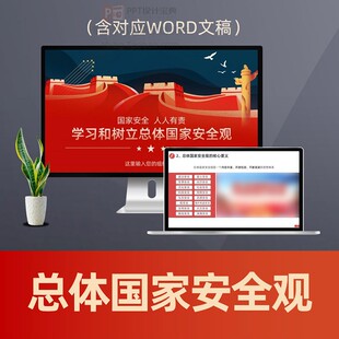 树立整体国家安全观ppt课件 大学生爱国主义思政教育PPT课件
