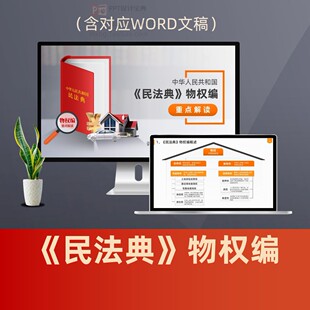 民法典物权编重点解读PPT 居住权用益物权法律思维普法PPT模板