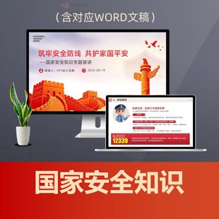 国家安全教育普法PPT课件 总体国家安全观反间谍法保密法数据安全