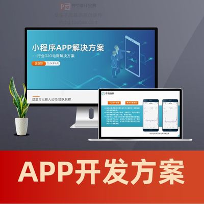 手机APP小程序开发方案PPT O2O解决方案功能设计展示PPT模板