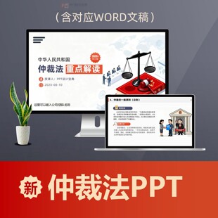 新仲裁法要点解读PPT课件 2025年仲裁法新规经济纠纷裁决普法