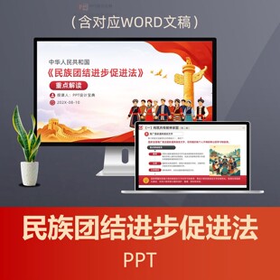 民族团结进步促进法解读PPT课件 中华民族共同体意识民族政策普法