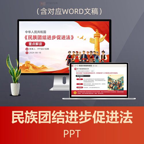 民族团结进步促进法解读PPT课件