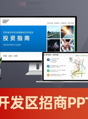 招商PPT招商引资路演PPT经济开发区工业园投资指南招商介绍PPT