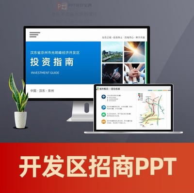 招商PPT招商引资路演PPT经济开发区工业园投资指南招商介绍PPT
