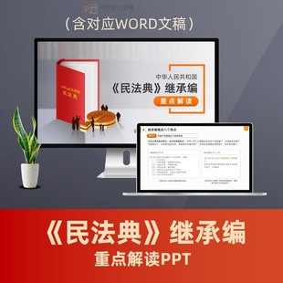 民法典继承编重点解读PPT 遗产继承案例法律权益思维普法PPT模板