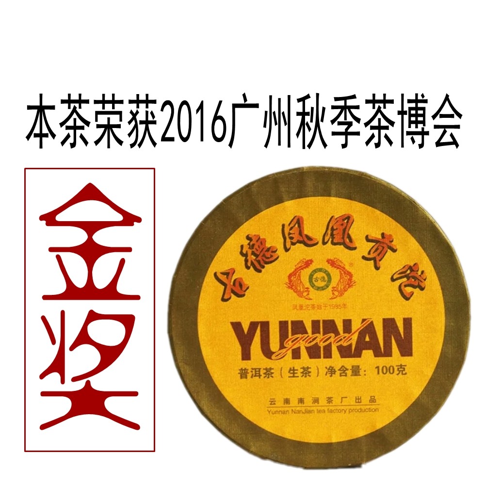 茶博会金奖2016年古德凤凰沱茶贡沱普洱茶生茶100克x18沱 共1800g