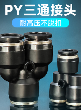 黑色PY三通气动气管快速快插Y型接头PY4/6/8/10/12/14/16MM