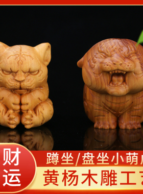 铭胜黄杨木雕文玩工艺品汽车摆件随身手把盘玩生肖喊妈虎创意礼品