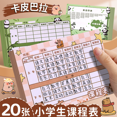 卡皮巴拉课程表小学生可爱水豚熊猫硬卡片暑假每日学习自律计划表