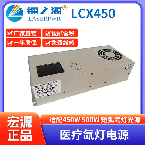 500W医疗氙灯电源LCX450短弧球形连续氙灯光源电源生产厂家450W
