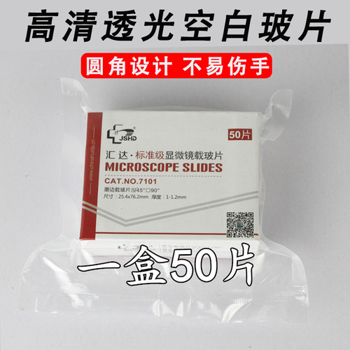 高透光显微镜用玻璃载玻片盖玻片实验室动物植物细胞标本制作耗材 - 封面