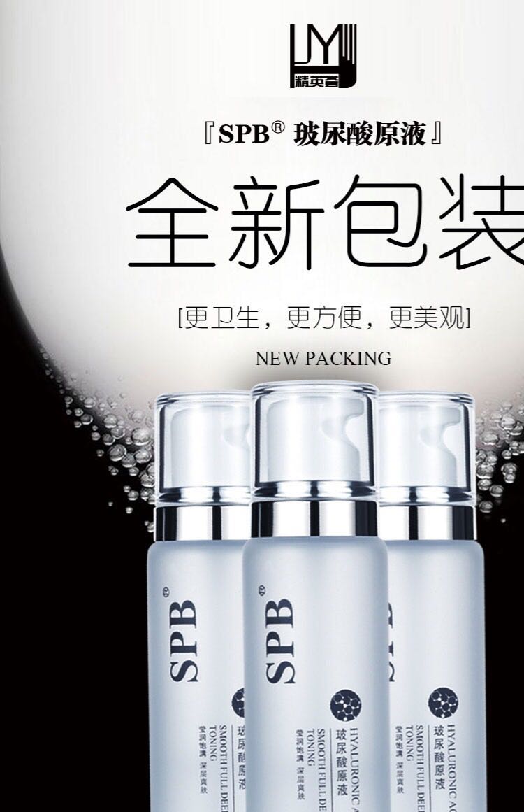 spb玻尿酸原液面部精华修复