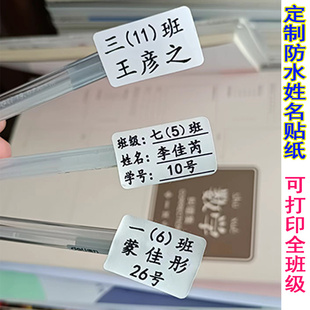 学生姓名贴防水白色学校班级姓名学号书本作业本文具名字贴