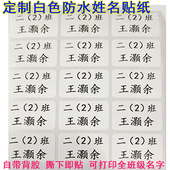 防水白色姓名贴学生班级姓名学号儿童自粘姓名电话贴纸打印姓名贴
