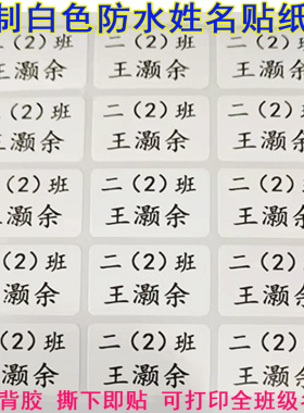 防水白色姓名贴学生班级姓名学号儿童自粘姓名电话贴纸打印姓名贴