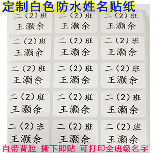 防水白色姓名贴学生班级姓名学号儿童自粘姓名电话贴纸打印姓名贴